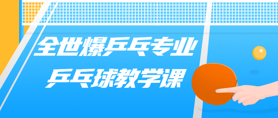 全世爆乒乓专业乒乓球教学课-趣奇资源网-第3张图片 全世爆乒乓专业乒乓球教学课-趣奇资源网-第3张图片