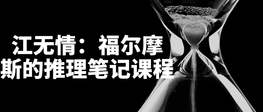 江无情:福尔摩斯的推理笔记课程-趣奇资源网-第3张图片 江无情:福尔摩斯的推理笔记课程-趣奇资源网-第3张图片