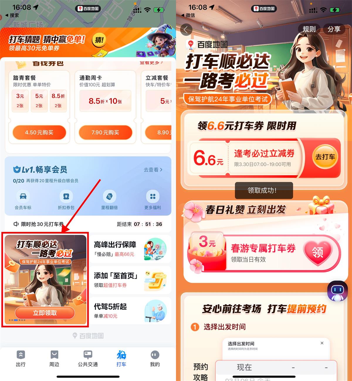 百度地图直接领6.6亓打车券