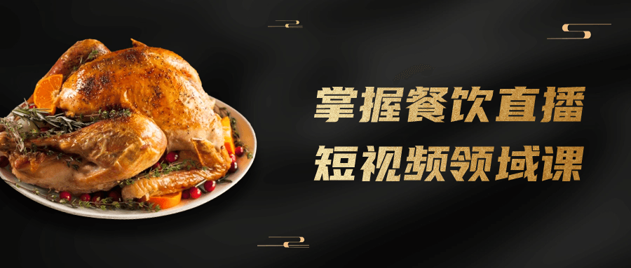 掌握餐饮直播短视频领域课-趣奇资源网-第3张图片 掌握餐饮直播短视频领域课-趣奇资源网-第3张图片