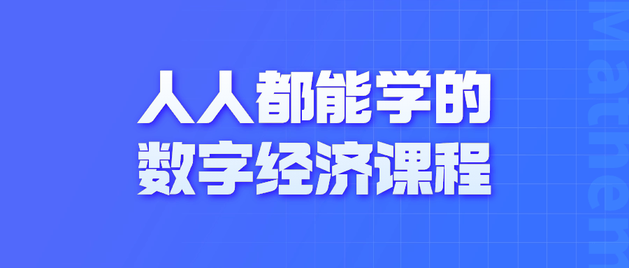 人人都能学的数字经济课程-趣奇资源网-第3张图片 人人都能学的数字经济课程-趣奇资源网-第3张图片