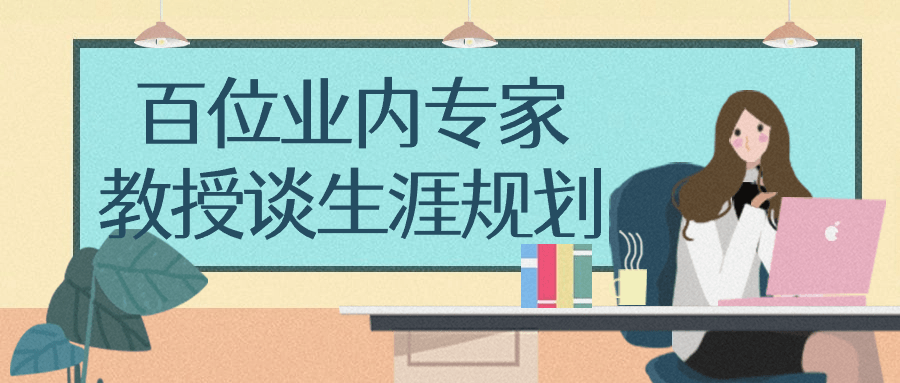 百位业内专家教授谈生涯规划-趣奇资源网-第3张图片 百位业内专家教授谈生涯规划-趣奇资源网-第3张图片
