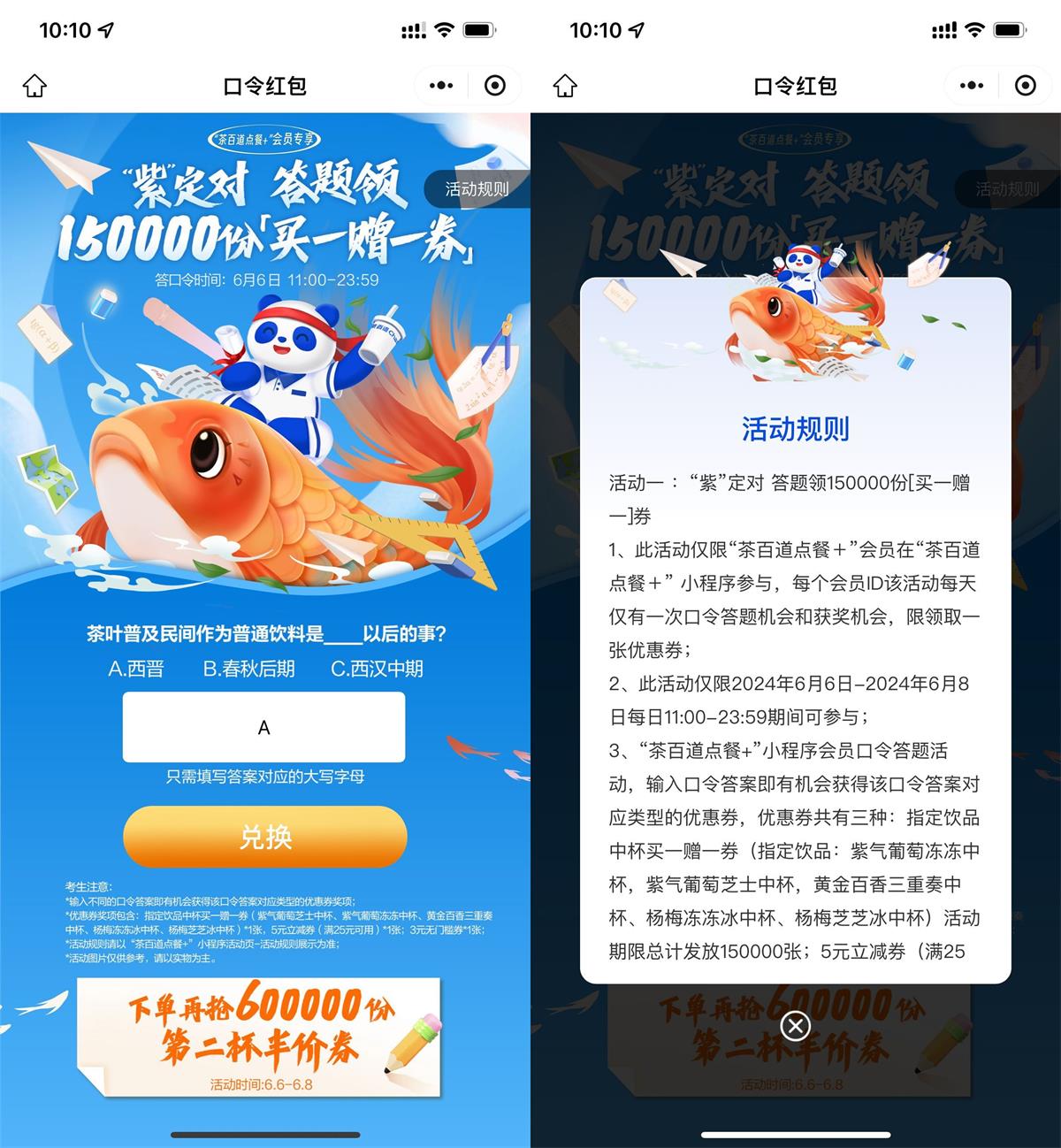 茶百道口令答题领买一送一券